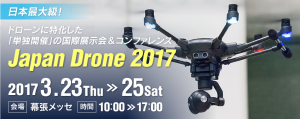 Japan Drone展2017